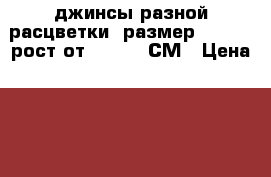 джинсы разной расцветки, размер  42-44, рост от 150-158 СМ › Цена ­ 350 - Кемеровская обл., Кемерово г. Дети и материнство » Детская одежда и обувь   . Кемеровская обл.,Кемерово г.